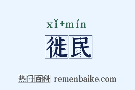 徙民是什么意思的图片